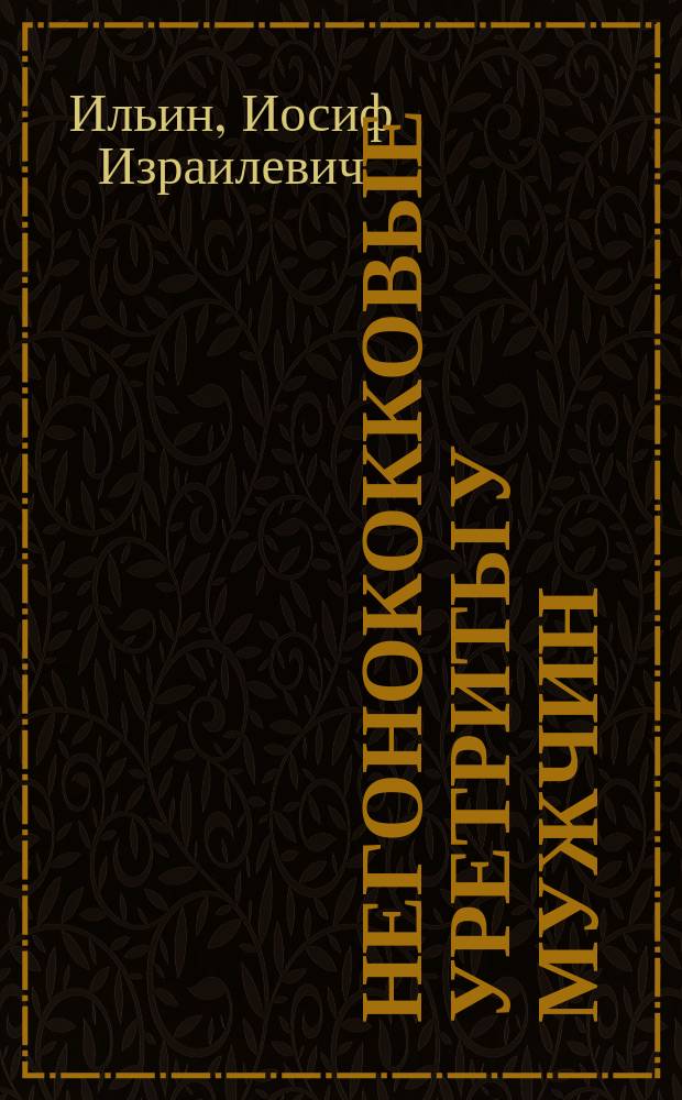 Негонококковые уретриты у мужчин