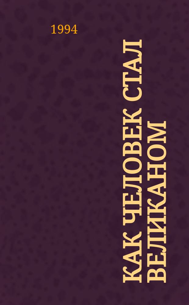 Как человек стал великаном : Пособие для учащихся