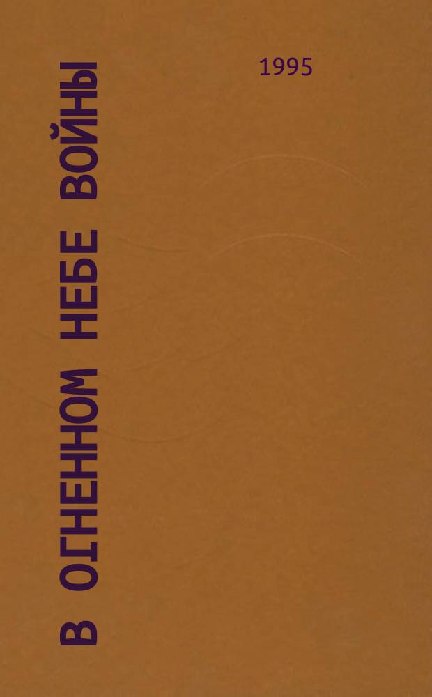 В огненном небе войны : О Героях Сов. Союза 106-го гвард. Вислин. истребит. авиац. полка