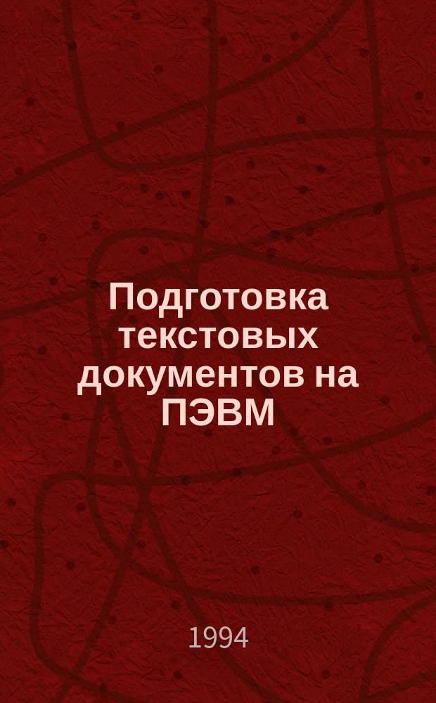 Подготовка текстовых документов на ПЭВМ : Лаб. практикум