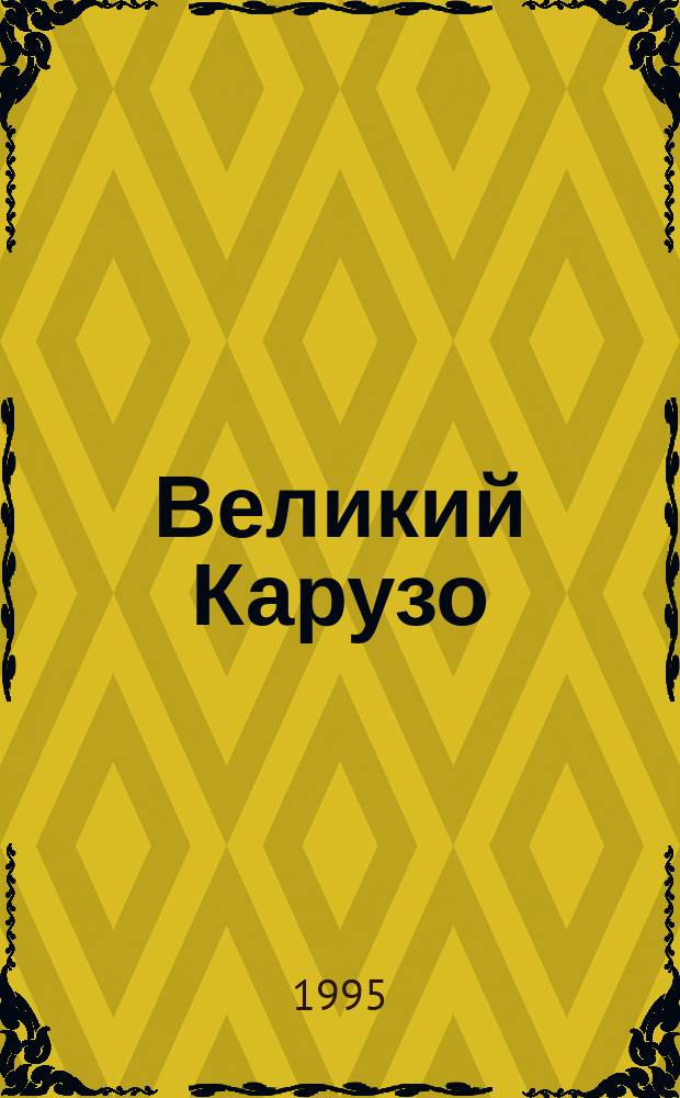 Великий Карузо : К 100-летию начала творч. деятельности
