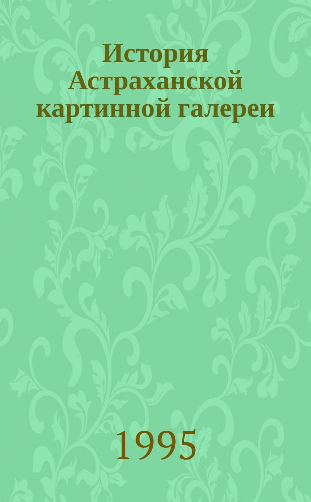 История Астраханской картинной галереи