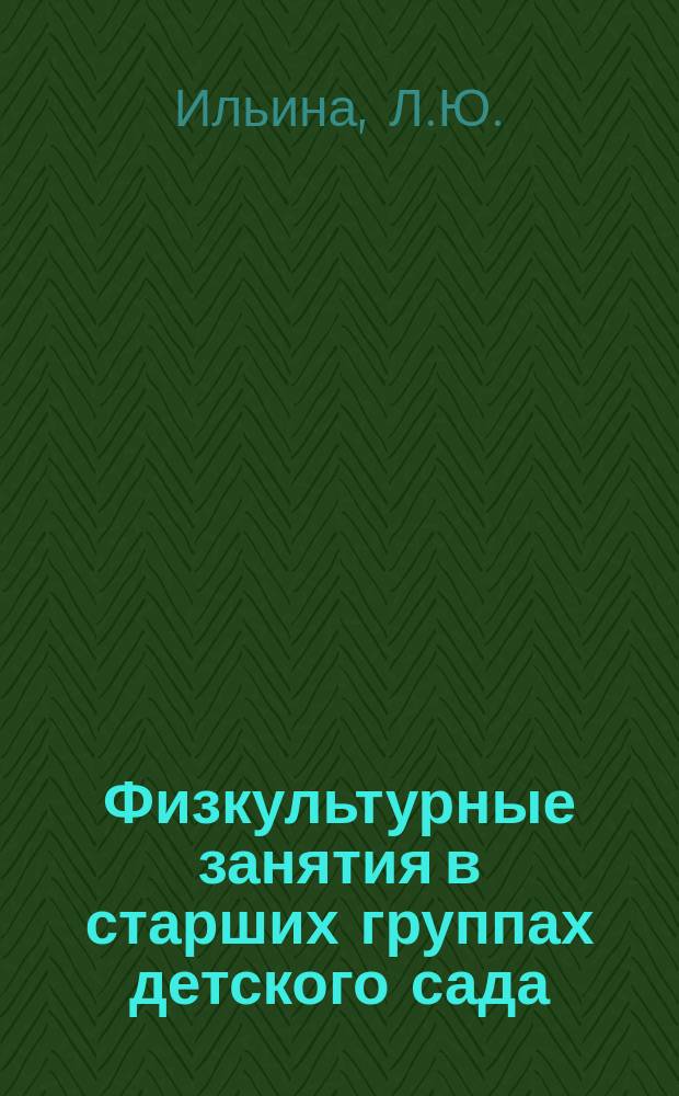 Физкультурные занятия в старших группах детского сада