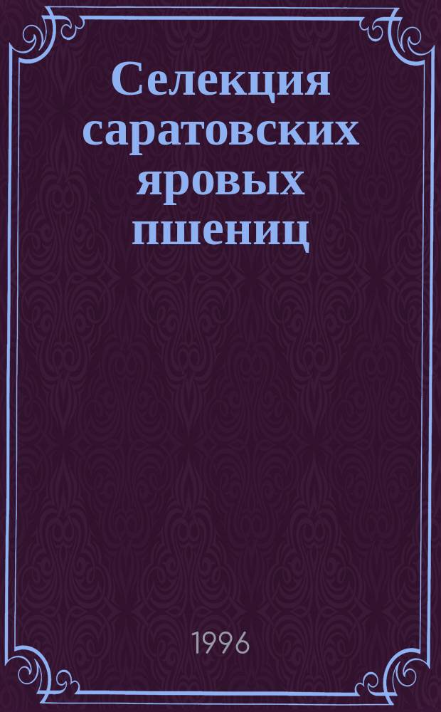 Селекция саратовских яровых пшениц