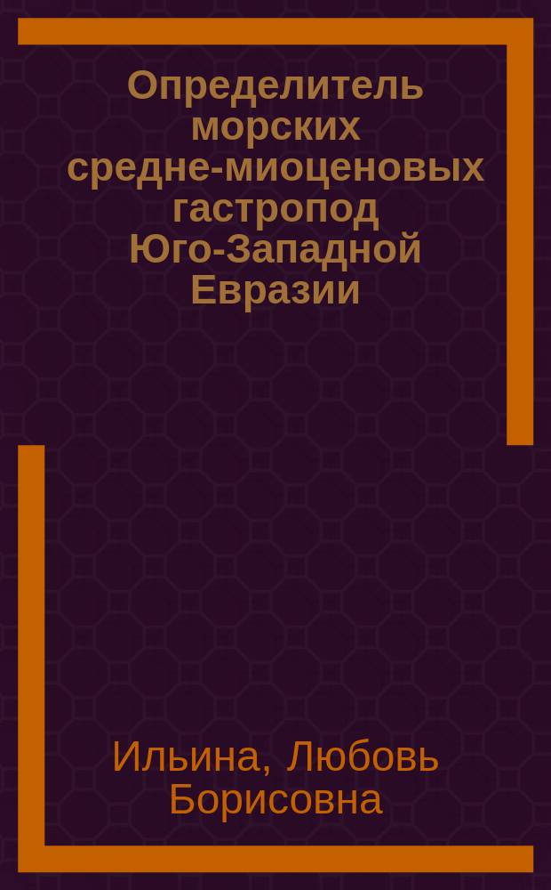 Определитель морских средне-миоценовых гастропод Юго-Западной Евразии