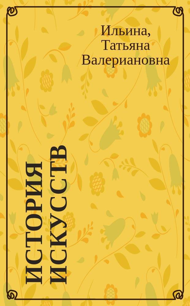 История искусств : Отеч. искусство