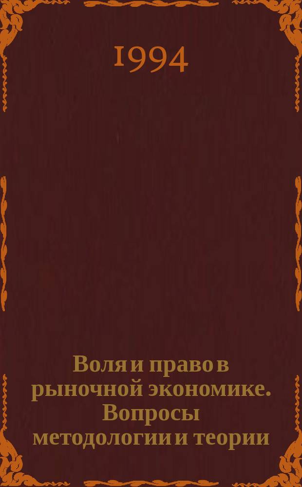 Воля и право в рыночной экономике. Вопросы методологии и теории