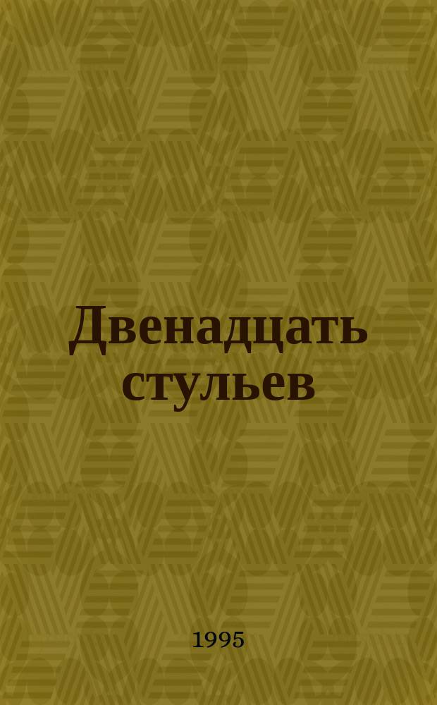 Двенадцать стульев : Роман