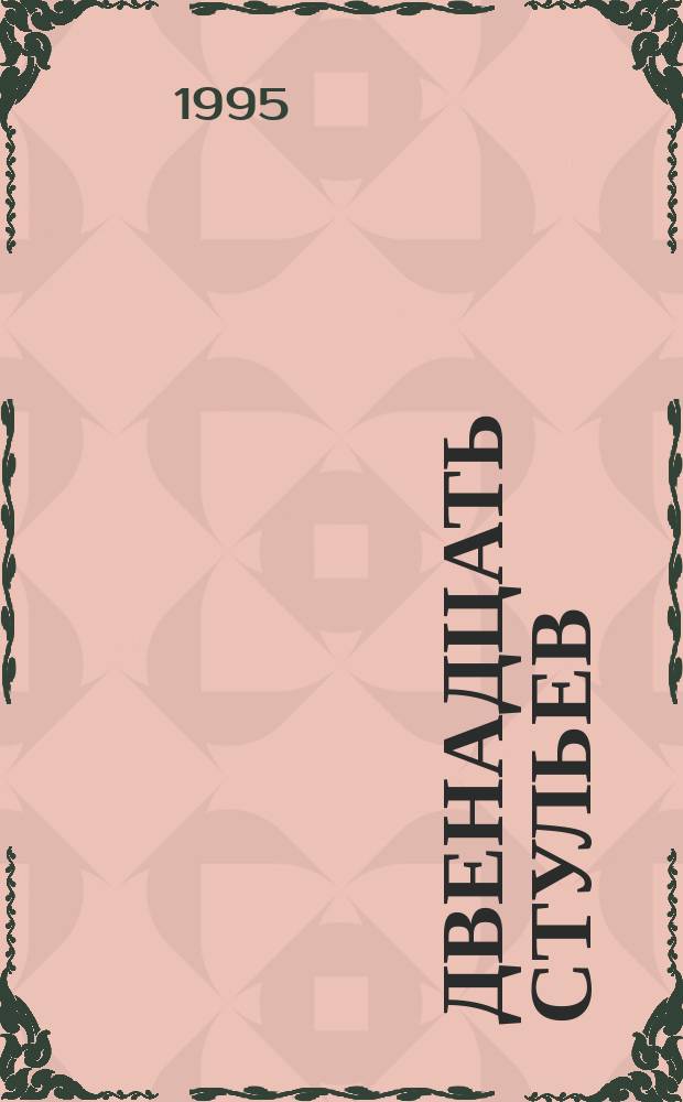 Двенадцать стульев; Золотой теленок: Романы / И. Ильф, Е. Петров; Послесл. В. Катаева; Худож. Ю. Кравец