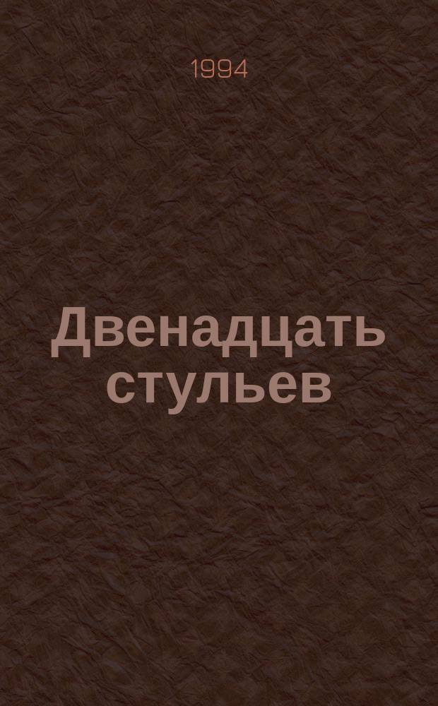 Двенадцать стульев; Золотой теленок: Сатир. романы / Худож. В. Верещак