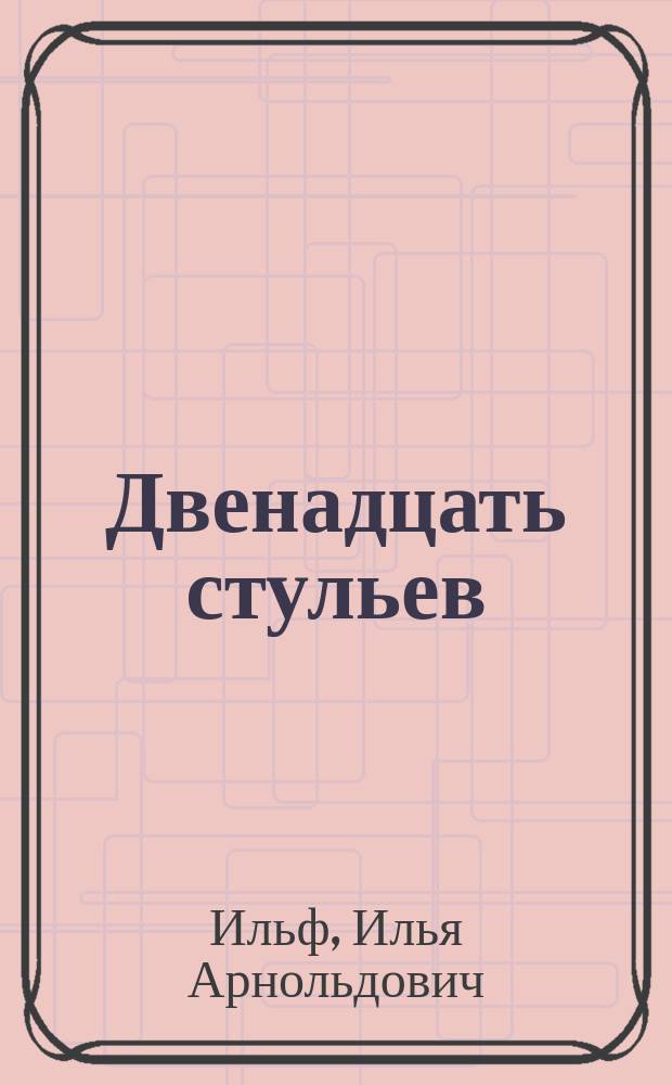 Двенадцать стульев : Роман