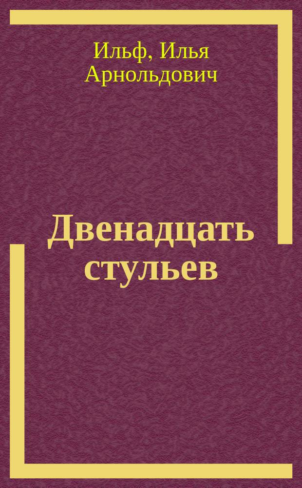 Двенадцать стульев; Золотой теленок: Романы / И. Ильф, Е. Петров; Худож. В.А. Фатехов