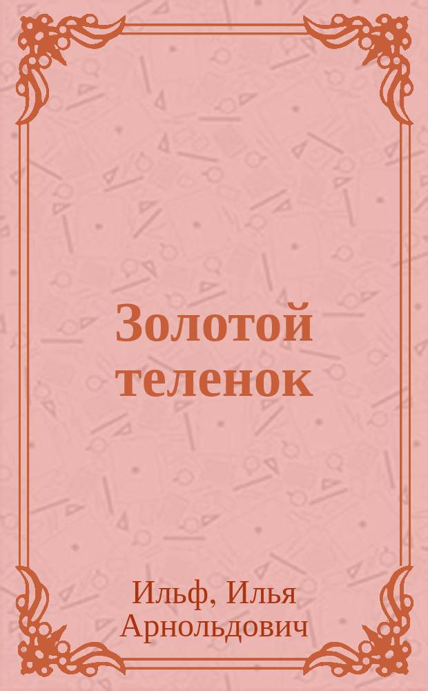 Золотой теленок : Роман