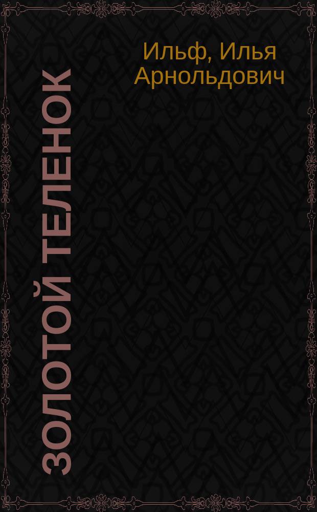 Золотой теленок : Роман