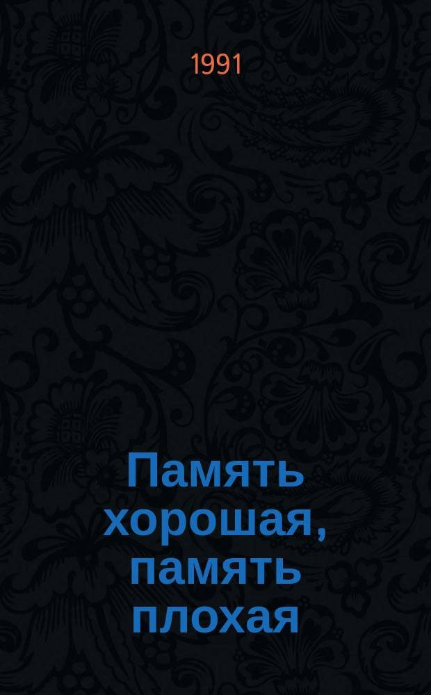 Память хорошая, память плохая