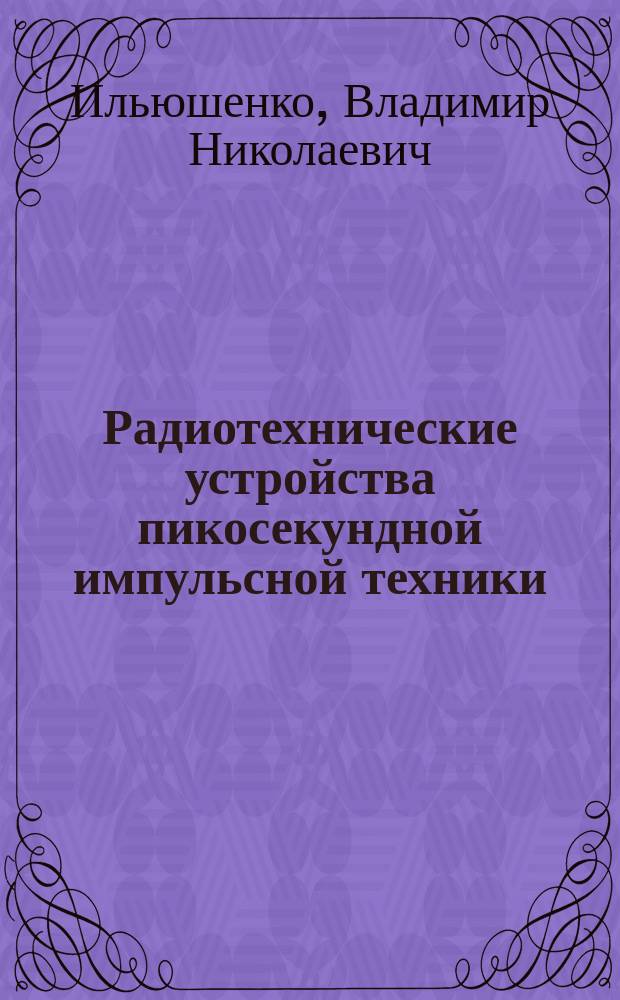 Радиотехнические устройства пикосекундной импульсной техники : Автореф. дис. на соиск. учен. степ. д. т. н