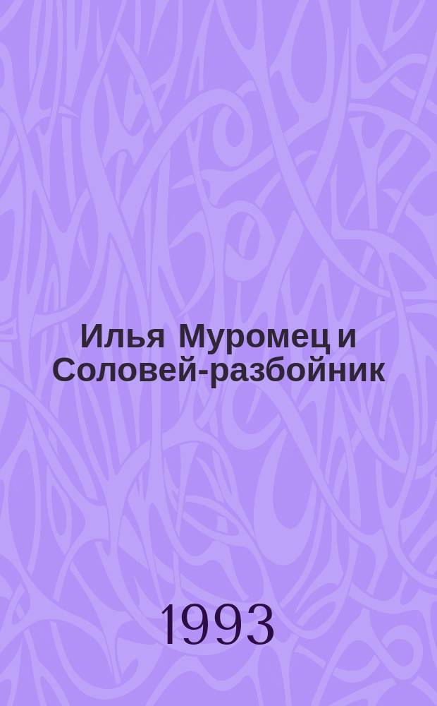 Илья Муромец и Соловей-разбойник : Былина : Для детей