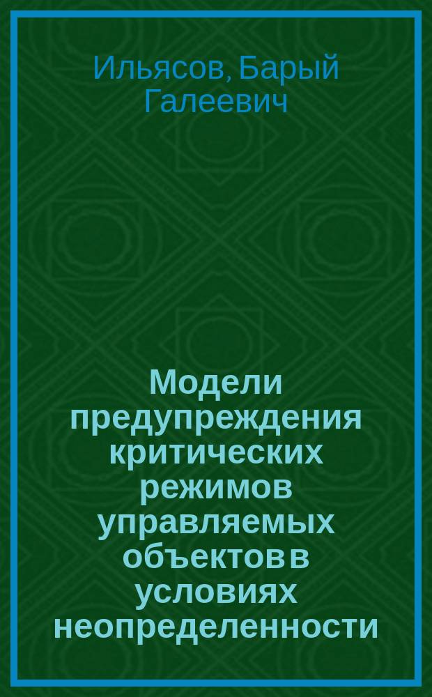 Модели предупреждения критических режимов управляемых объектов в условиях неопределенности