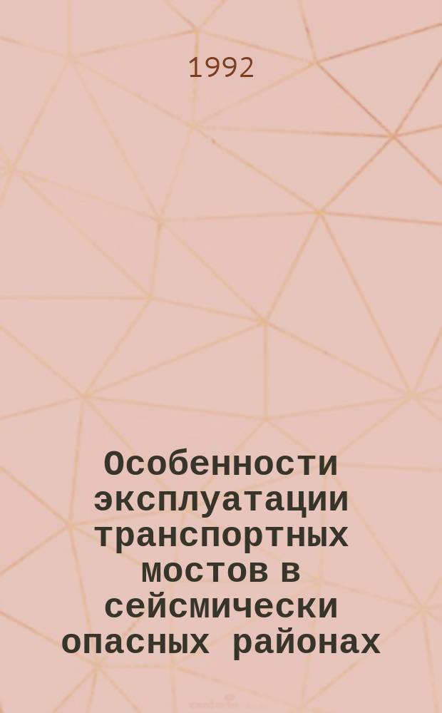 Особенности эксплуатации транспортных мостов в сейсмически опасных районах