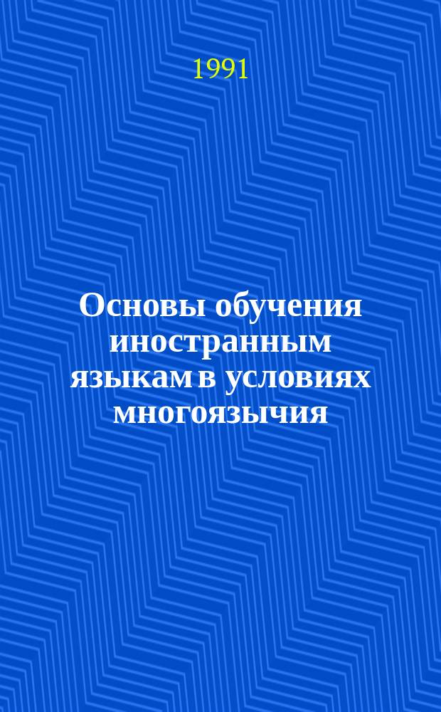 Основы обучения иностранным языкам в условиях многоязычия