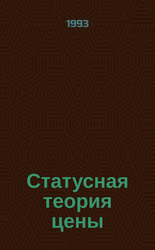 Статусная теория цены : (Базовые подходы к формированию концептуал. модели)