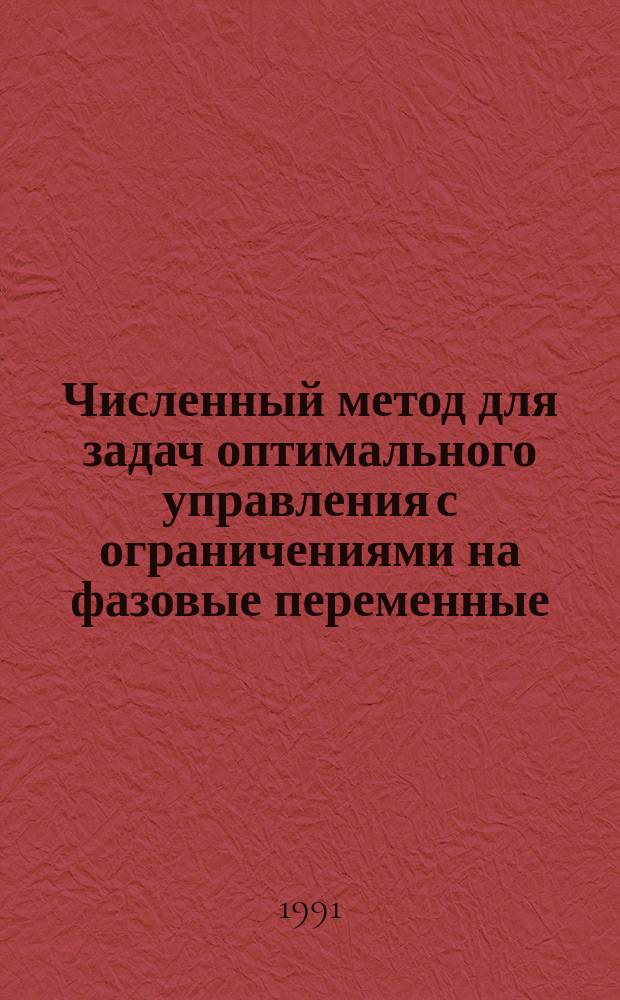 Численный метод для задач оптимального управления с ограничениями на фазовые переменные, основанный на принципе максимума