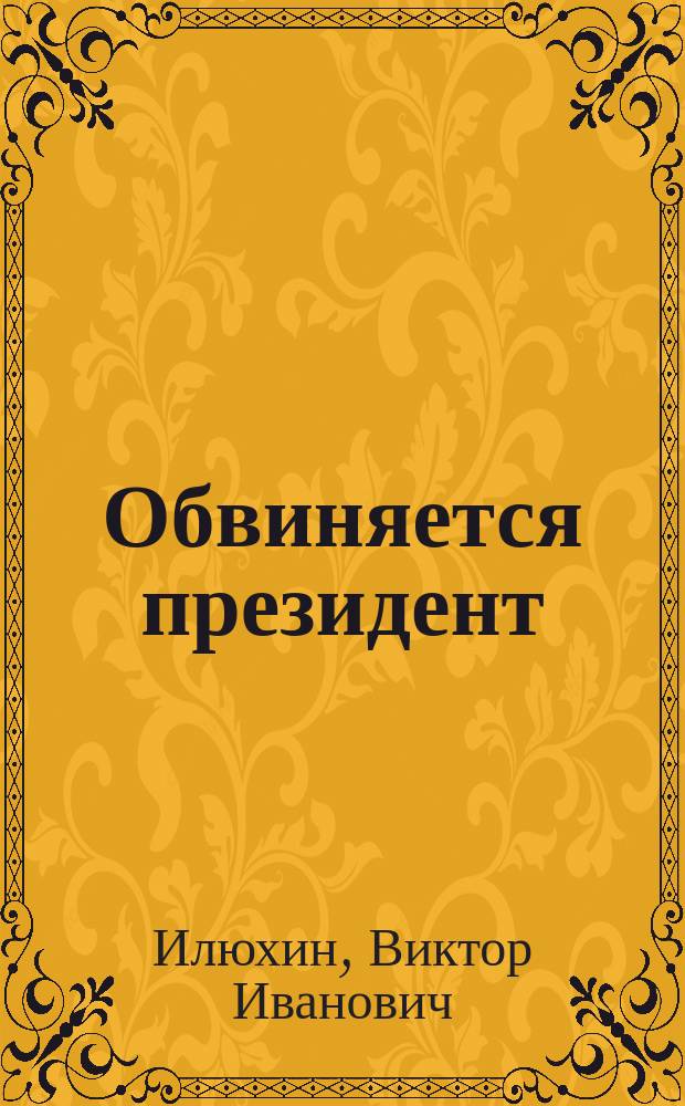 Обвиняется президент : Прокурор. расследование против М.С. Горбачева
