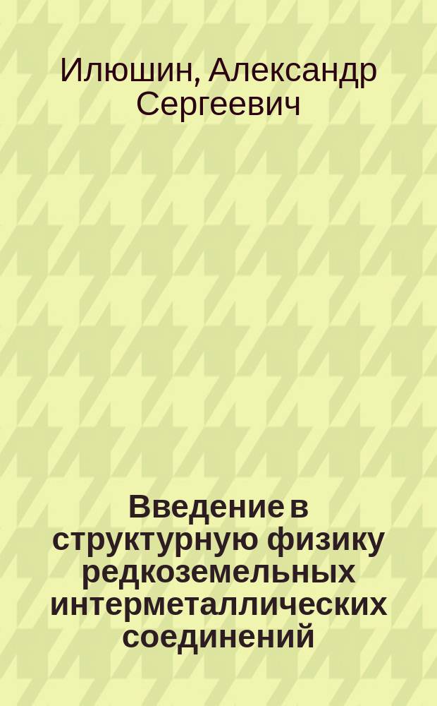 Введение в структурную физику редкоземельных интерметаллических соединений