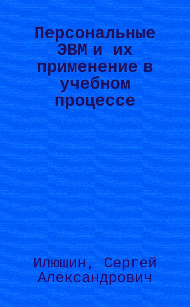Персональные ЭВМ и их применение в учебном процессе : Учеб. пособие