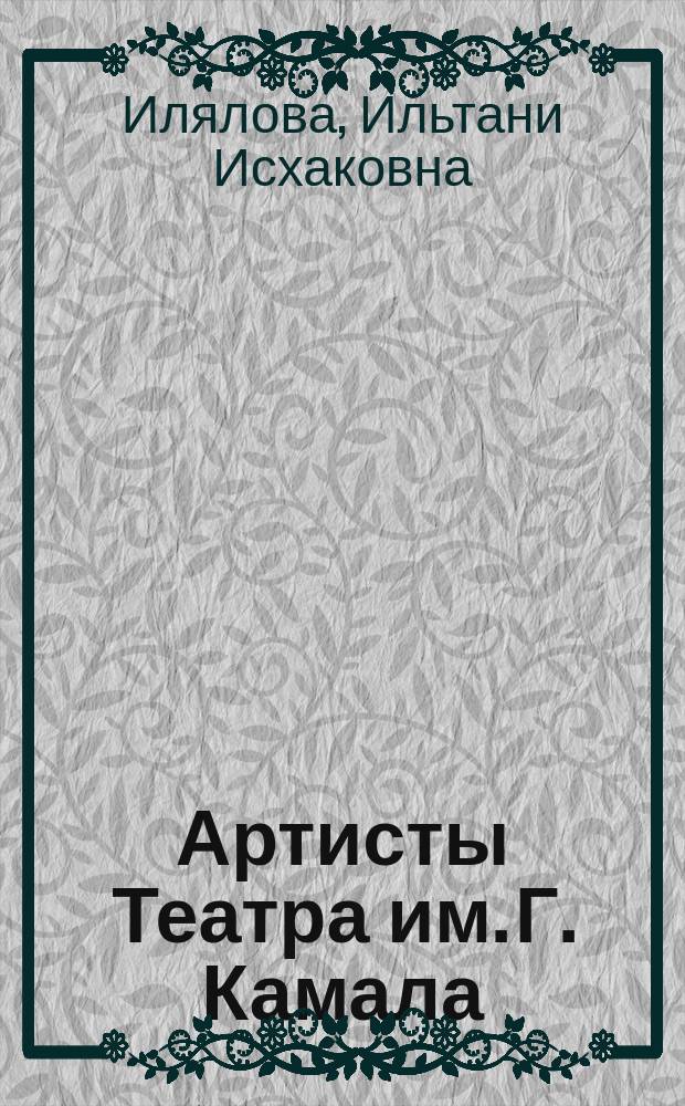 Артисты Театра им. Г. Камала : Биобиблиогр. справ