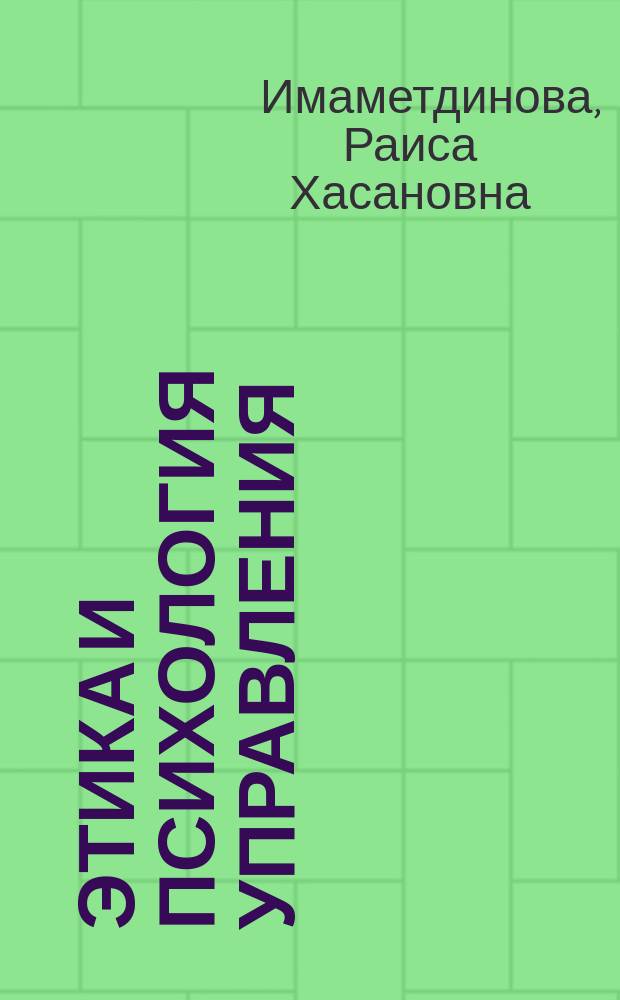 Этика и психология управления : Учеб. пособие для студентов по направлению 521500 "Менеджмент"