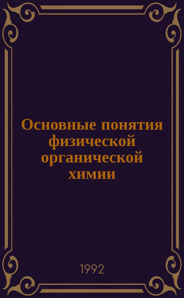 Основные понятия физической органической химии : Учеб. пособие