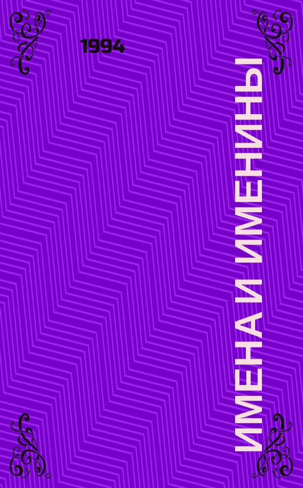 Имена и именины : Каталог