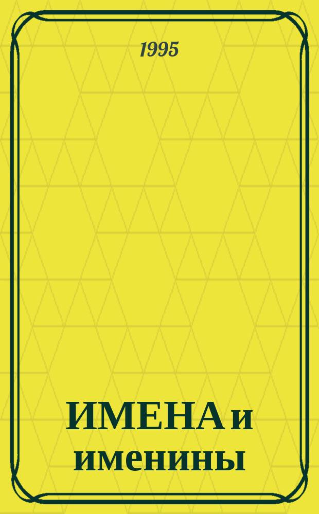 ИМЕНА и именины : Что означает ваше имя. Когда у вас именины