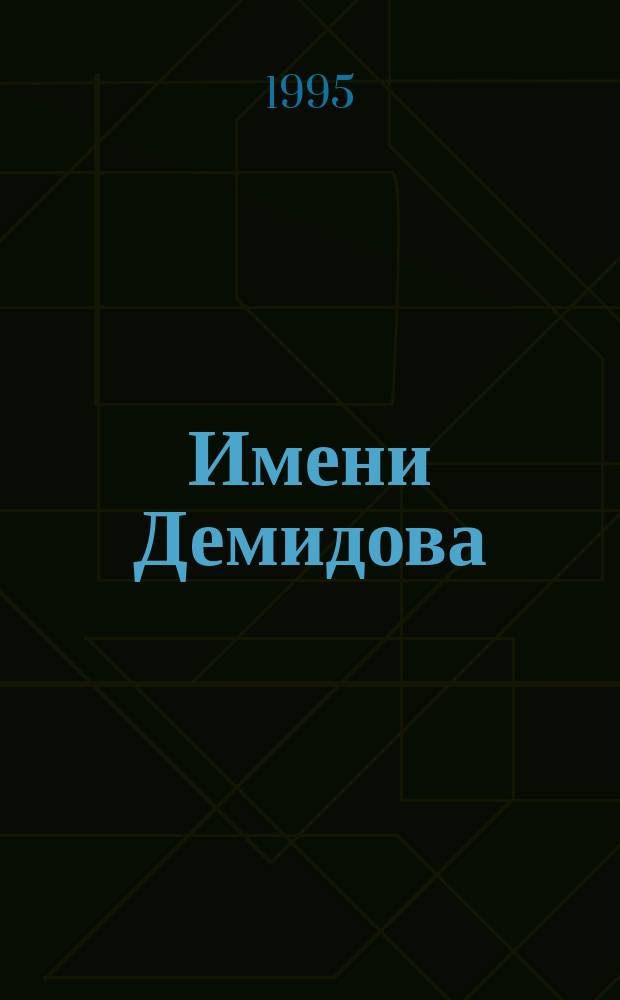 Имени Демидова : Яросл. ун-т в его прошлом и настоящем