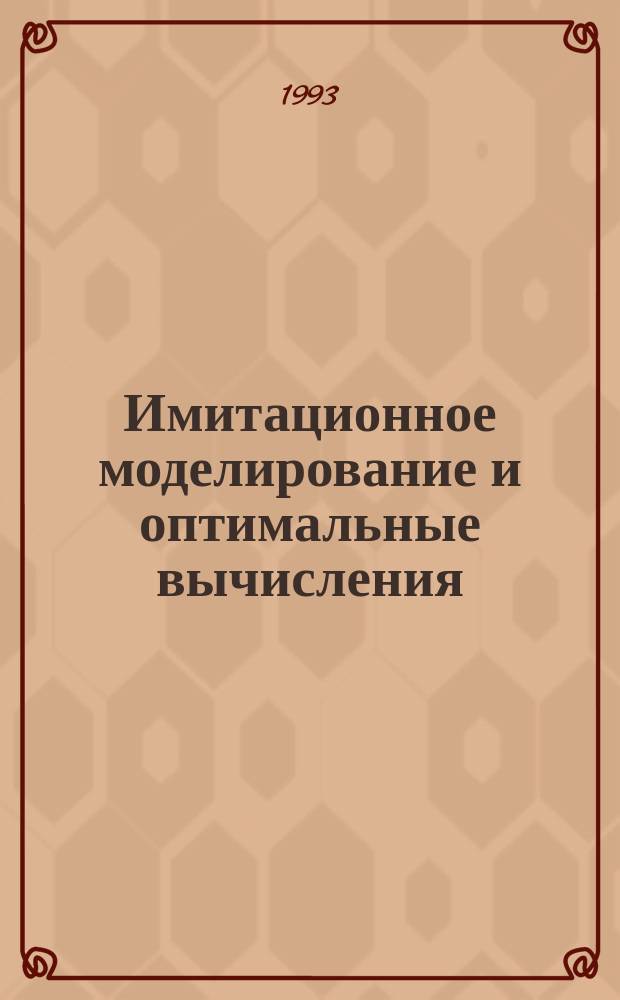 Имитационное моделирование и оптимальные вычисления : Сб. ст.