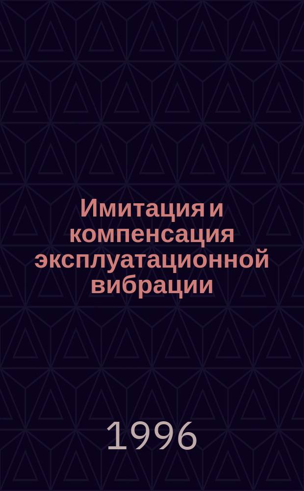 Имитация и компенсация эксплуатационной вибрации