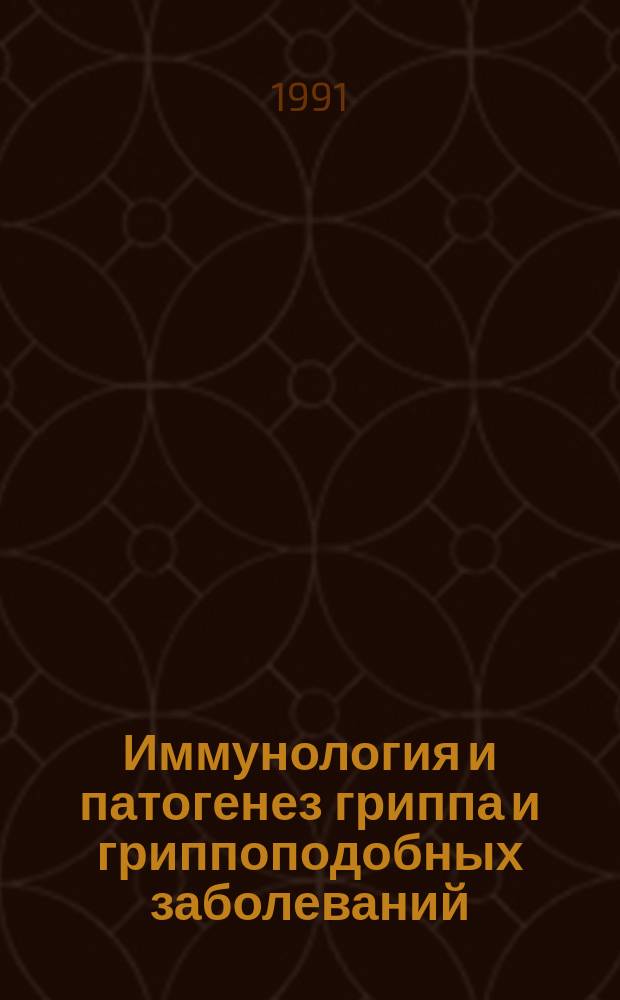Иммунология и патогенез гриппа и гриппоподобных заболеваний : Сб. науч. тр