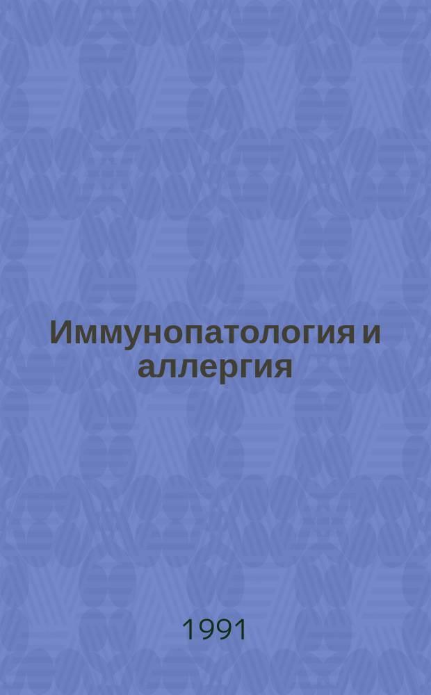 Иммунопатология и аллергия : Сб. ст.