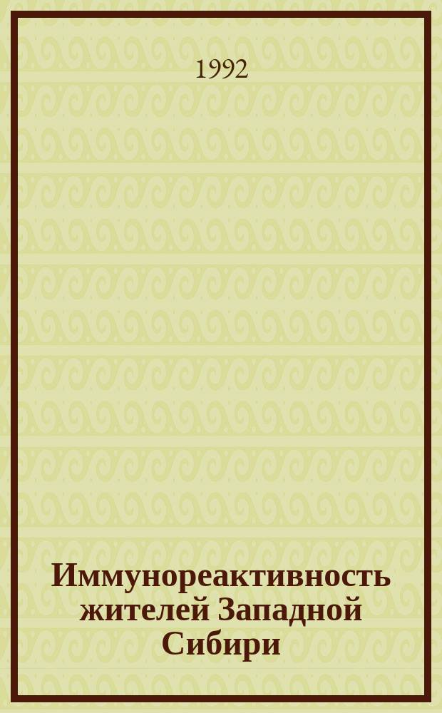 Иммунореактивность жителей Западной Сибири : (Экол.-гигиен. аспекты)