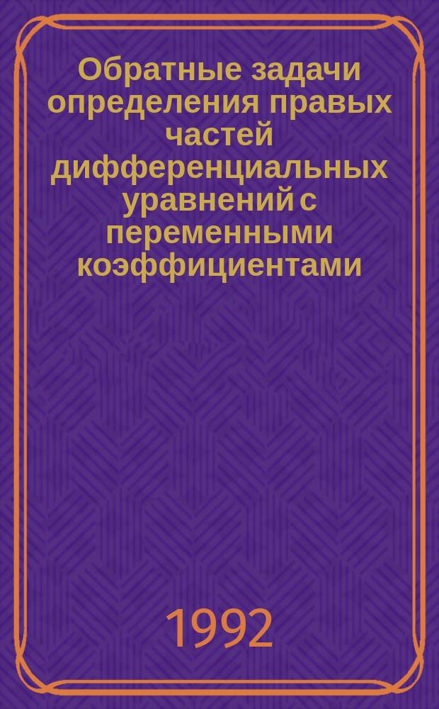 Обратные задачи определения правых частей дифференциальных уравнений с переменными коэффициентами