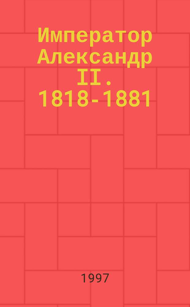 Император Александр II. 1818-1881 : Кат. выст