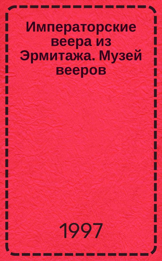 Императорские веера из Эрмитажа. Музей вееров : Кат. выст