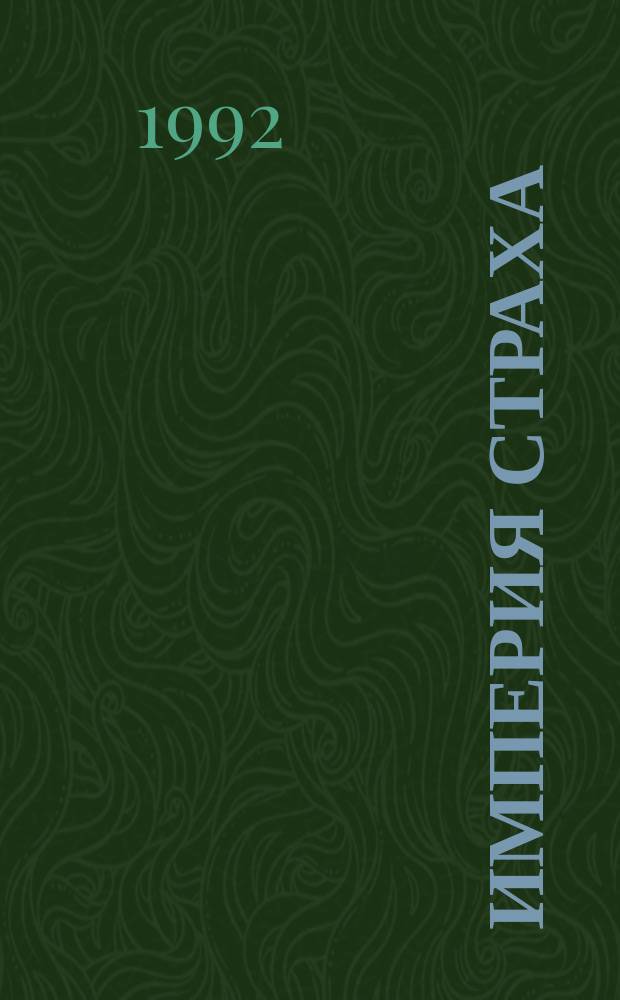 Империя страха : Уголовный мир : Сборник