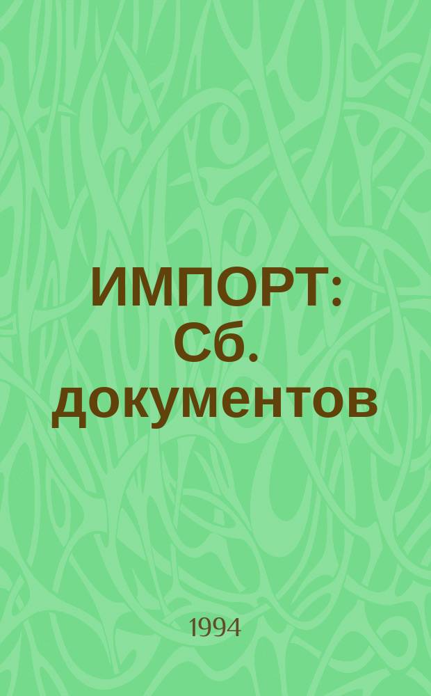 ИМПОРТ : Сб. документов