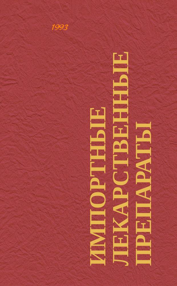Импортные лекарственные препараты : Справочник