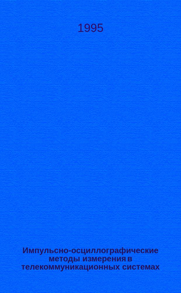 Импульсно-осциллографические методы измерения в телекоммуникационных системах