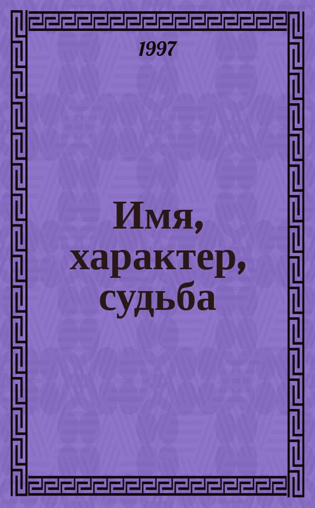 Имя, характер, судьба : Сборник