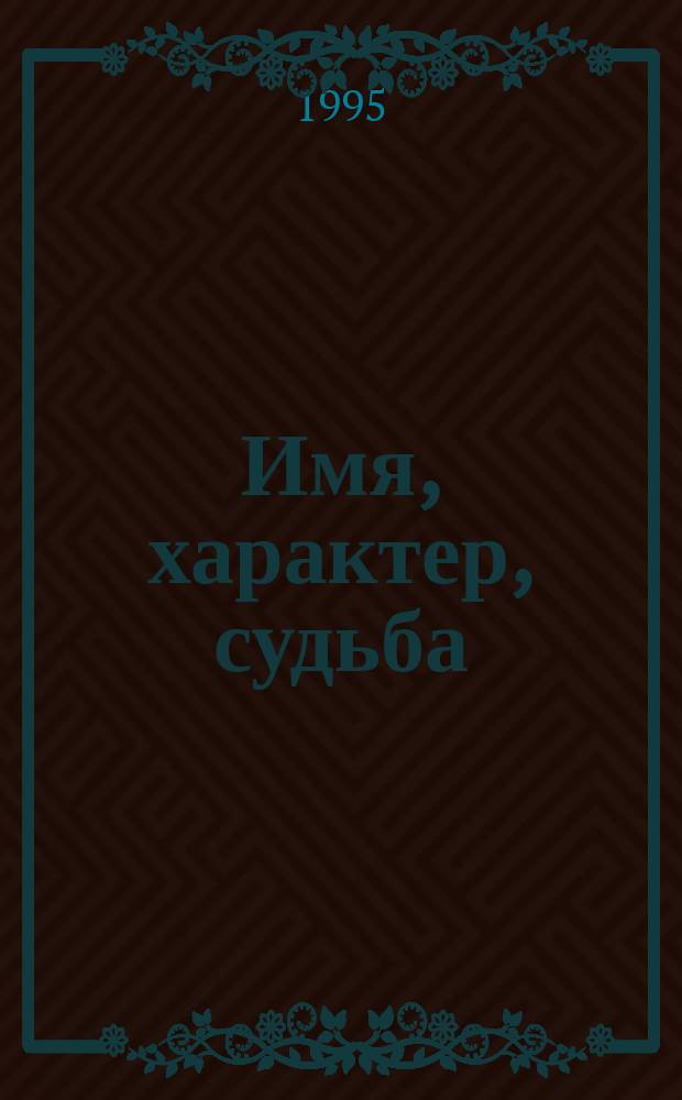 Имя, характер, судьба : Сб.