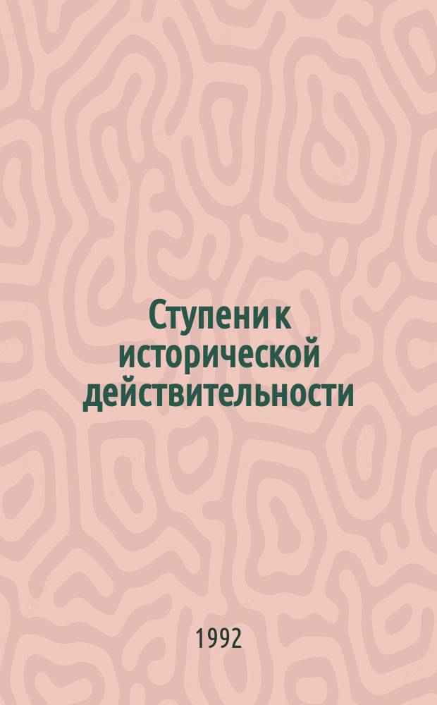 Ступени к исторической действительности : (Об этнич. ситуации в Абхазии XV - нач. XX вв.)
